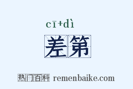 差第是什么意思的图片
